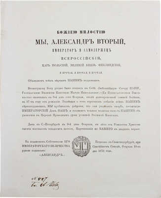 Траурное объявление Императора Александра II о кончине его сестры Великой княгини Марии Николаевны. 10.02.1876 г.